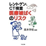 レントゲン、CT検査医療被ばくのリスク(ちくま文庫) [文庫]