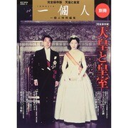 一個人別冊 天皇と皇室 (ベストムックシリーズ・41) [ムックその他]
