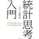 統計思考入門－プロの分析スキルで「ひらめき」をつかむ [単行本]