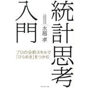 統計思考入門－プロの分析スキルで「ひらめき」をつかむ [単行本]