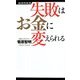 失敗はお金に変えられる(経済界新書) [新書]