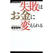 失敗はお金に変えられる(経済界新書) [新書]