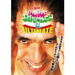 ヨドバシ.com - 江頭2:50のがんばれ!エガちゃんピン5 ULTIMATE