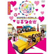 「SUPER☆GiRLSのヒミツ合宿2014 冬」朝