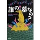 誰の墓なの?(ハヤカワ・ミステリ文庫) [文庫]