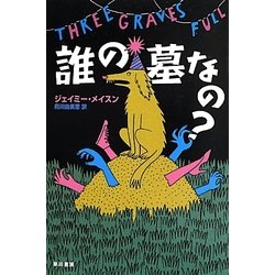 誰の墓なの?(ハヤカワ・ミステリ文庫) [文庫]