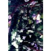 海うそ [単行本]