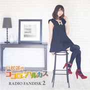 戸松遥のココロ☆ハルカス RADIO FANDISK 2