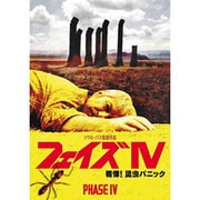 フェイズ Ⅳ/戦慄!昆虫パニック