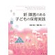 新障害のある子どもの保育実践 [単行本]