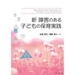 新障害のある子どもの保育実践 [単行本]