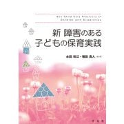 新障害のある子どもの保育実践 [単行本]