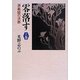 零落す―源義経の決断〈上巻〉 [単行本]