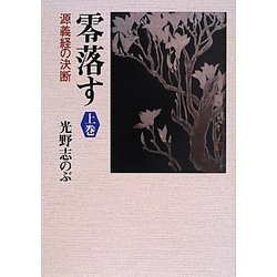 零落す―源義経の決断〈上巻〉 [単行本]
