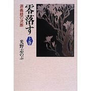 零落す―源義経の決断〈上巻〉 [単行本]