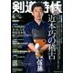剣道時代 2014年 06月号 [雑誌]