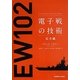 電子戦の技術 拡充編 [単行本]