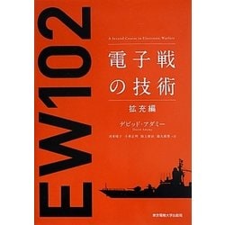電子戦の技術 拡充編 [単行本]