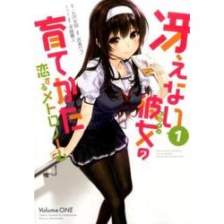 冴えない彼女の育てかた恋するメトロノーム 1（ビッグガンガンコミックス） [コミック]