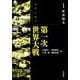 世界戦争(現代の起点　第一次世界大戦) [全集叢書]