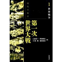 世界戦争(現代の起点　第一次世界大戦) [全集叢書]