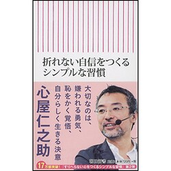 ヨドバシ Com 折れない自信をつくるシンプルな習慣 朝日新書 新書 通販 全品無料配達