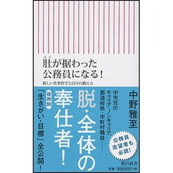 肚(はら)が据わった公務員になる!―新しい仕事哲学と自分の鍛え方(朝日新書) [新書]