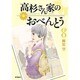 高杉さん家のおべんとう　８(MFコミックス フラッパーシリーズ) [コミック]