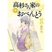 高杉さん家のおべんとう　８(MFコミックス フラッパーシリーズ) [コミック]
