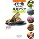 イモ・魚からみる東南アジア―インドネシア、マレーシア・フィリピンなど(アジアの自然と文化〈4〉) [全集叢書]
