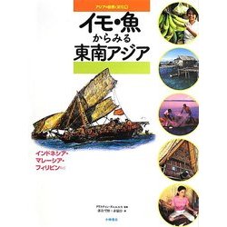 イモ・魚からみる東南アジア―インドネシア、マレーシア・フィリピンなど(アジアの自然と文化〈4〉) [全集叢書]