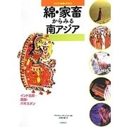 綿・家畜からみる南アジア―インド北部-西部・パキスタン(アジアの自然と文化〈5〉) [全集叢書]