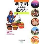 香辛料からみる南アジア―インド南部-東部・バングラデシュなど(アジアの自然と文化〈6〉) [全集叢書]