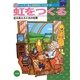 虹をつくる―虹の見え方と光の性質(いたずら博士の科学だいすき2〈6〉) [全集叢書]