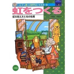 虹をつくる―虹の見え方と光の性質(いたずら博士の科学だいすき2〈6〉) [全集叢書]