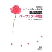 ケアマネジャー本試験既出問題パーフェクト解説〈2014年版〉 [単行本]