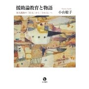援助論教育と物語―対人援助の「仕方」から「され方」へ [単行本]