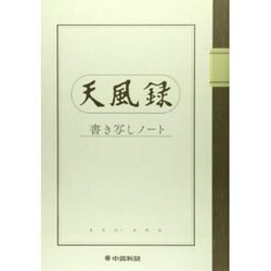 天風録書き写しノート [ムックその他]