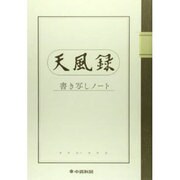 天風録書き写しノート [ムックその他]