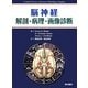 脳神経 解剖・病理・画像診断 [単行本]
