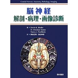 脳神経 解剖・病理・画像診断 [単行本]