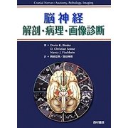 脳神経 解剖・病理・画像診断 [単行本]