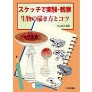 スケッチで実験・観察 生物の描き方とコツ [単行本]