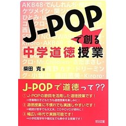 J-POPで創る中学道徳授業 [単行本]