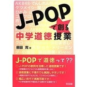 J-POPで創る中学道徳授業 [単行本]