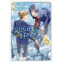 災厄は僕を好きすぎる 4（キャラコミックス） [コミック]