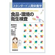 食品・環境の衛生検査(スタンダード人間栄養学) [単行本]