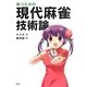 勝つための現代麻雀技術論 [単行本]