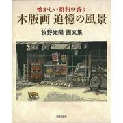 懐かしい昭和の香り 木版画追憶の風景―牧野光陽画文集 [単行本]