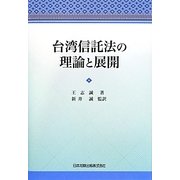 台湾信託法の理論と展開 [単行本]